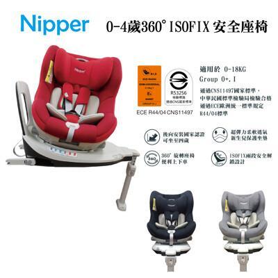 nipperfirst class 360度 isofix 0-4歲安全座椅 