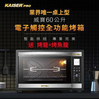 kaiser 威寶60升電子觸控全功能烤箱(kdn60m) 