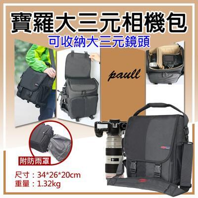 寶羅大三元相機包 單眼相機包 