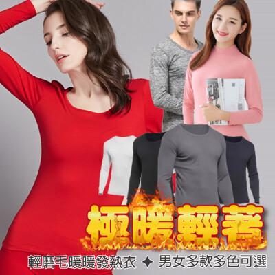 輕磨毛暖暖發熱衣(男款/女款/立領/圓領)多色任選 極暖排濕保暖衣 薄款 