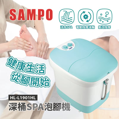 sampo聲寶加熱型深桶spa泡腳機 足浴機 hl-l1901hl 
