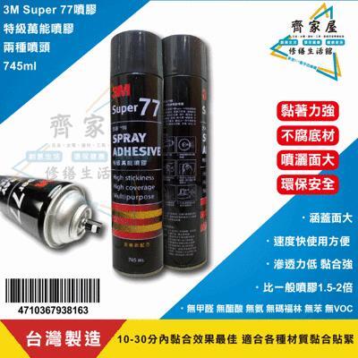 齊家屋3m Super 77 特級萬能噴膠745ml 台灣製兩種噴頭萬用噴膠黏著強from 松果購物at Shop Com Tw