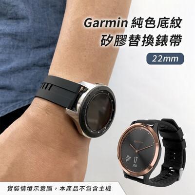 garmin 22mm 純色底紋矽膠替換錶帶 