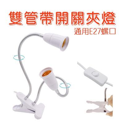 e27雙頭夾燈 帶開關 軟管燈 e27燈座 工作燈 蛇管燈 魚缸保溫 夜市燈 工作燈 夾燈 