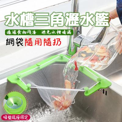 三角廚餘濾網架水槽置物架瀝水架過濾網三角架掛網洗清理神器過濾器瀝水籃瀝水袋c8 From 松果購物at Shop Com