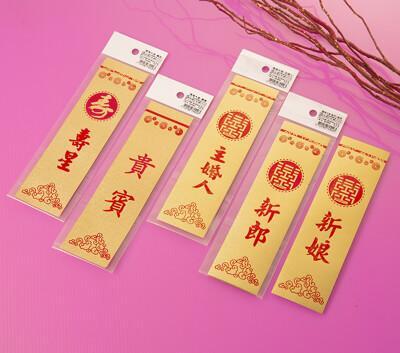 儀條 胸條 結婚百貨 謝卡 謝帖 桌卡 賀卡 妙妙屋禮贈品嫁粧文具儀條大金-2入 