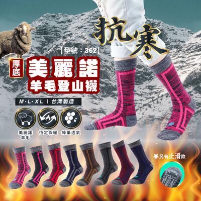 有止滑 merino美麗諾/保暖襪/羊毛襪/現貨/台灣製/登山襪/健行/型號:362fav 