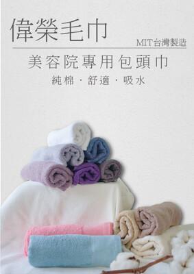 偉榮毛巾spa專用包頭巾 包頭毛巾 擦頭巾 純棉毛巾 