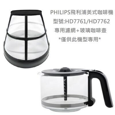 philips 飛利浦美式咖啡機 hd7762/hd7761 專用玻璃壺+專用濾網 