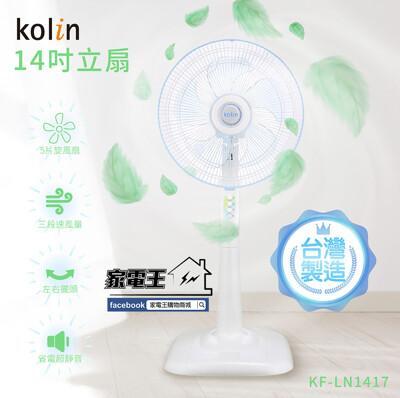 家電王kolin 歌林 14吋靜音立扇 kf-ln1417 五片風扇大風量 靜音省電電風扇 循 