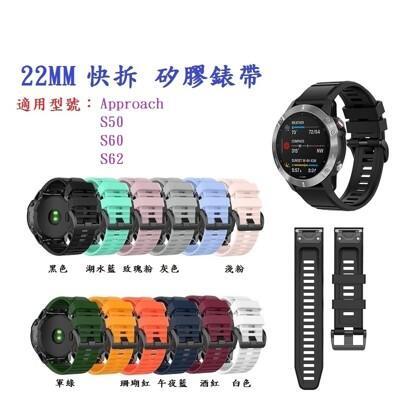 矽膠錶帶garmin approach s50 s60 s62 快拆 快扣 錶帶 22mm 