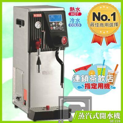 偉志牌 蒸汽式開水機(單鍋爐) ge-228 (冷熱水蒸汽) 商用飲水機 電熱水機 飲水機 熱飲機 
