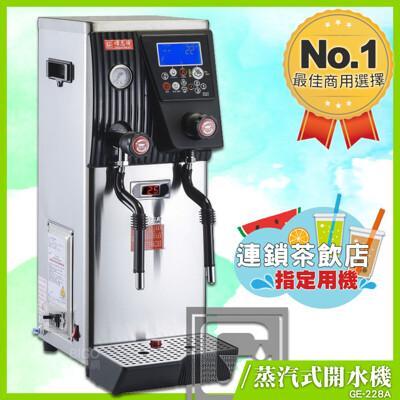 偉志牌 蒸汽式開水機(單鍋爐) ge-228a (雙蒸汽型) 商用飲水機 電熱水機 飲水機 開飲機 
