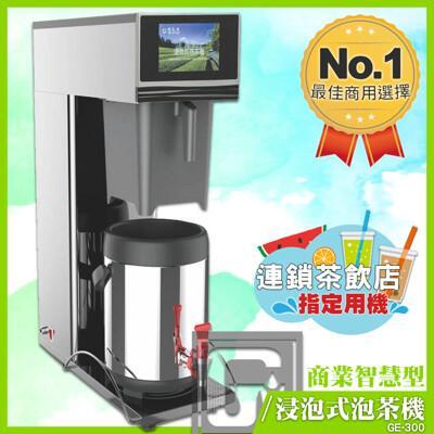 偉志牌 商業智慧型浸泡式泡茶機 ge-300 商用泡茶機 智慧型泡茶機 煮茶機 沖茶機 茶葉沖泡機 
