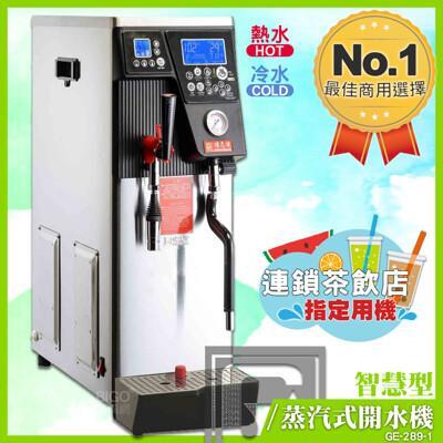 偉志牌智慧型蒸汽式開水機(雙鍋爐) ge-289-1 (冷熱水蒸汽) 商用飲水機 電熱水機 飲 