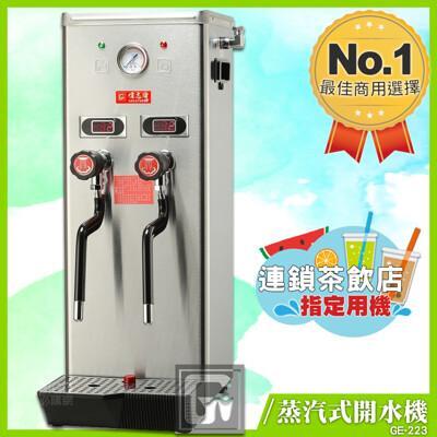 偉志牌 蒸汽式開水機 ge-223 (雙蒸汽型) 熱飲製造機 商用飲水機 電熱水機 飲水機 開飲機 