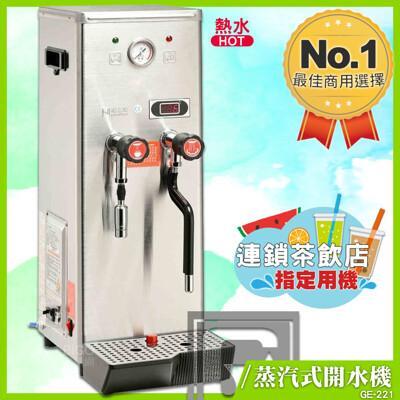 偉志牌 蒸汽式開水機 ge-221 (熱水蒸汽兩用型) 熱飲製造機 商用飲水機 電熱水機 飲水機 