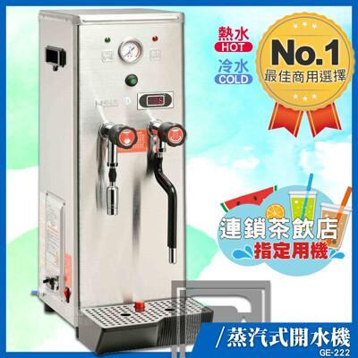 偉志牌 蒸汽式開水機 ge-222 (冷熱水蒸汽) 熱飲製造機 商用飲水機 電熱水機 飲水機 開水 