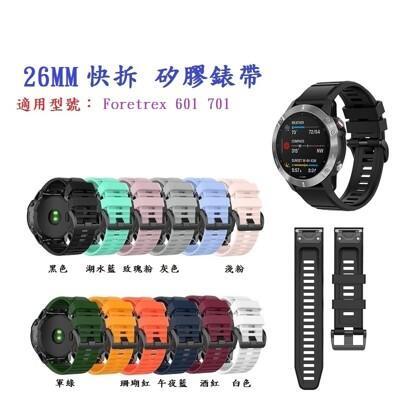 矽膠錶帶garmin foretrex 601 701 快拆 快扣 錶帶 26mm