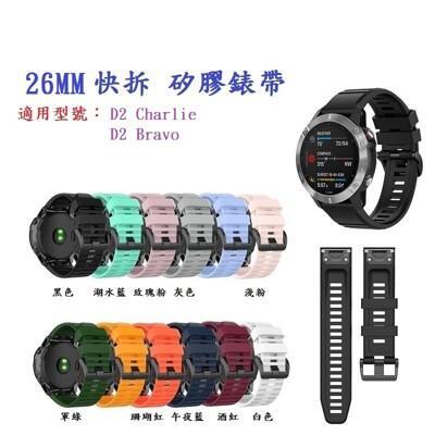 矽膠錶帶garmin d2 charlie / d2 bravo 快拆 快扣 錶帶 26mm 