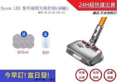 dyson led紫外線燈光拖把頭 適用 v6 v7 v8 v10 v11超快速 吸塵器乾溼拖