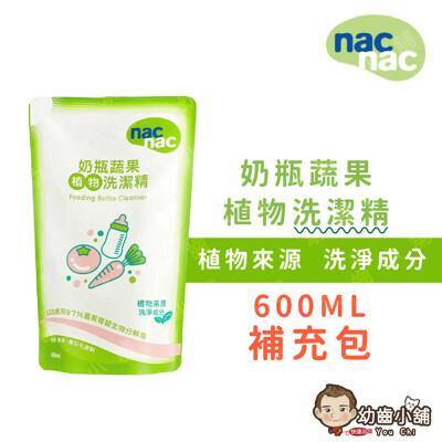 nac nac 奶瓶蔬果洗潔精補充包-600ml 