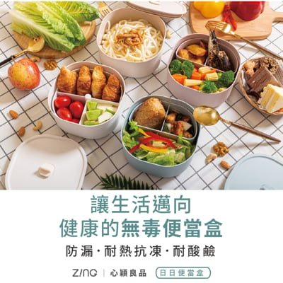 zing心穎良品日日便當盒/氣密式保鮮盒 cpet材質 耐高溫 可蒸煮 可微波 專利瀝油水隔板 