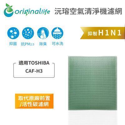 適用toshibacaf-h3original life空氣清淨機濾網 