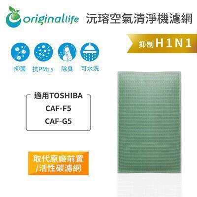適用toshibacaf-f5caf-g5original life空氣清淨機濾網 