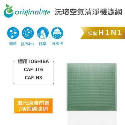 適用toshibacaf-j16caf-h3 original life空氣清淨機濾網 