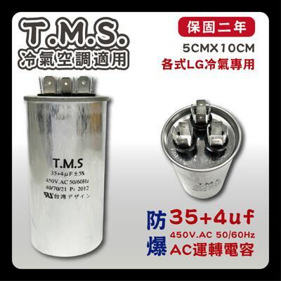 工廠直營 t.m.s.冷氣空調壓縮機運轉 lg馬達運轉電容 35+4uf / 450v 