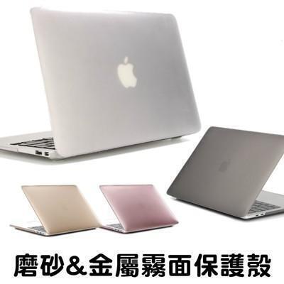 macbook air mac new pro 12 13 15 16吋 筆電 保護殼 硬殼 磨砂 
