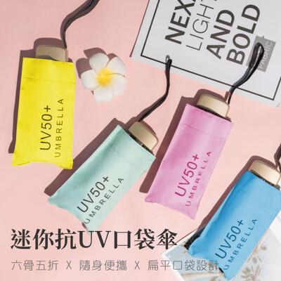 joeki迷你抗uv口袋傘 摺疊傘 晴雨傘 陽傘 雨傘 折傘 防曬傘 口袋傘hw0044