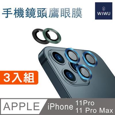 wiwu-手機鏡頭鷹眼膜-3顆 iphone 11 pro/11 pro max 