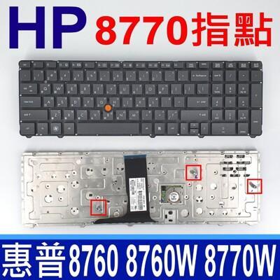 hp 惠普 8770 繁體中文 筆電 鍵盤 elitebook 8770 8770p 8770w 