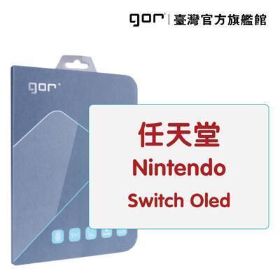 gor保護貼任天堂 nintendo switch oled 9h鋼化玻璃保護貼 遊戲主機螢幕貼 