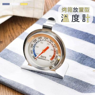 烤箱放置型溫度計(1入) /免電池更容易控制烤箱溫度 