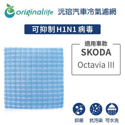 適用skoda: octavia iii 汽車冷氣濾網-original life 