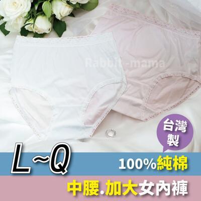 現貨 台灣製造 純棉內褲 舒適 透氣 輕盈 親膚 中腰 女生內褲 l~q 加大媽媽褲 大尺碼女內褲 
