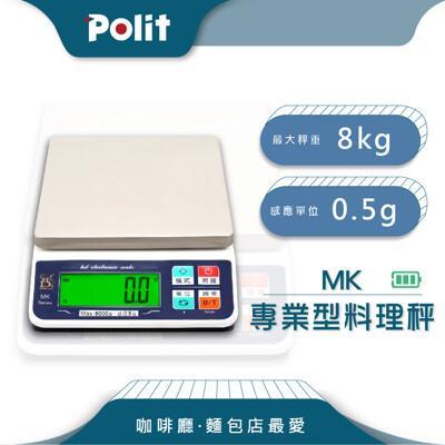 polit沛禮mk充電式料理秤 最大秤量8kgx感量0.5g (充電 蓄電 電子秤 烘焙秤) 