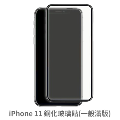 iphone 11 滿版 保護貼 玻璃貼 抗防爆 鋼化玻璃貼 螢幕保護貼 