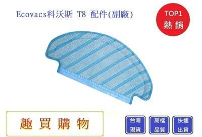 科沃斯掃地機-抹布ecovacsozmo t8chu mai趣買購物aivi max(副廠