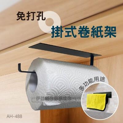 免打孔掛式紙巾架ah-488廚房紙巾 廚房置物架 捲紙架 毛巾架 抹布架 捲筒紙巾架 擦手紙架 