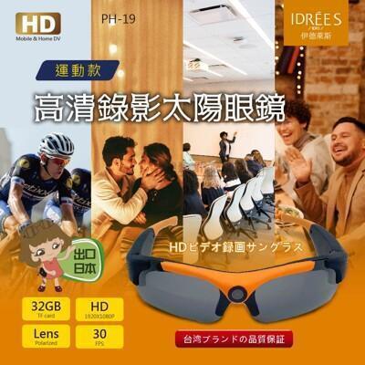 太陽眼鏡 針孔攝影機 運動行車記錄器ph-19台灣品牌伊德萊斯拍照眼鏡 錄影眼鏡 錄音蒐證 