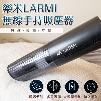 樂米 larmi 無線手持吸塵器 簡約方便 乾濕兩用吸塵器 手持吸塵器 車用吸塵器 無線吸塵器 