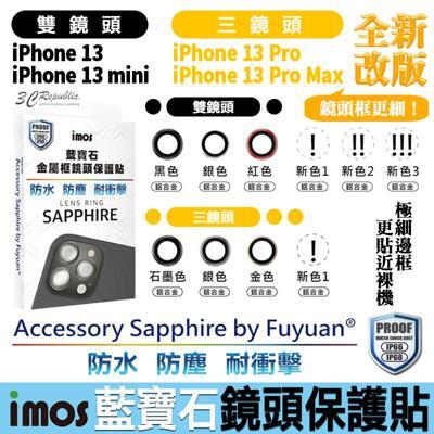 imos 原色 藍寶石 鏡頭保護鏡 鏡頭貼 金屬框 保護貼 iphone13 mini pro 