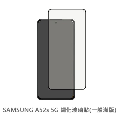 samsung galaxy a52s 5g 滿版 保護貼 玻璃貼 鋼化玻璃膜 螢幕保護貼 