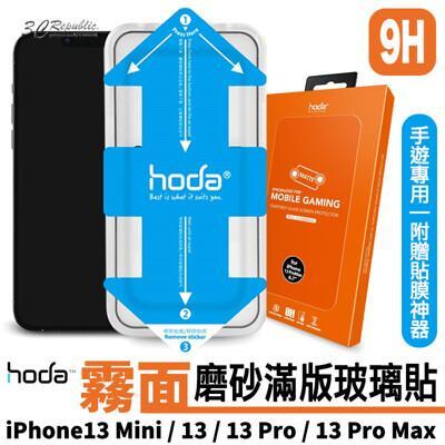 hoda 2.5d 手遊 霧面 9h 玻璃貼 保護貼 貼膜神器 iphone13 pro max 