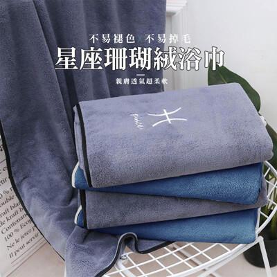 joeki星座珊瑚绒浴巾 12星座浴巾 吸水浴巾 12星座珊瑚絨浴巾 wy0056 