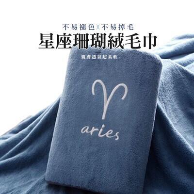 joeki星座珊瑚绒毛巾 星座毛巾 吸水毛巾 12星座毛巾 送禮情侶毛巾 wy0055 